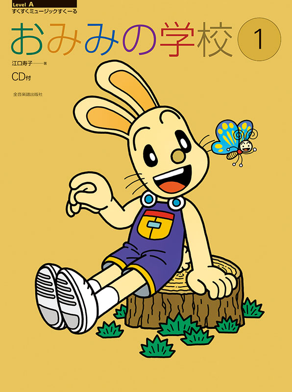 おみみの学校(1) CD付｜全音オンラインショップ ｜ 全音楽譜出版社