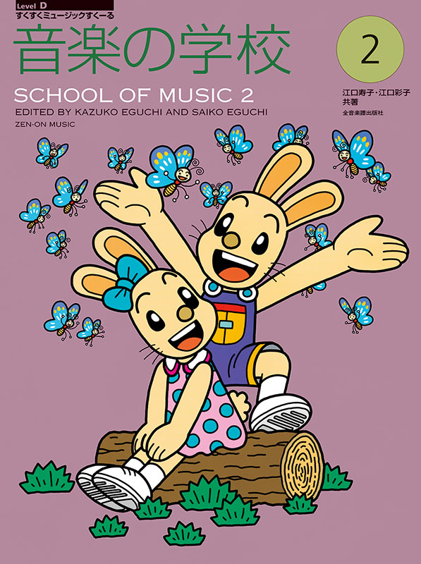 音楽の学校(2)｜全音オンラインショップ ｜ 全音楽譜出版社