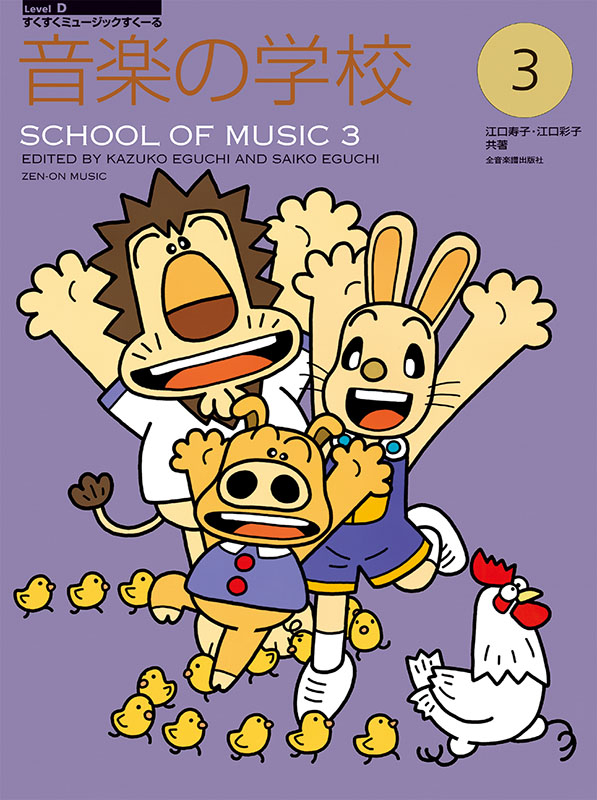 音楽の学校(3)｜全音オンラインショップ ｜ 全音楽譜出版社