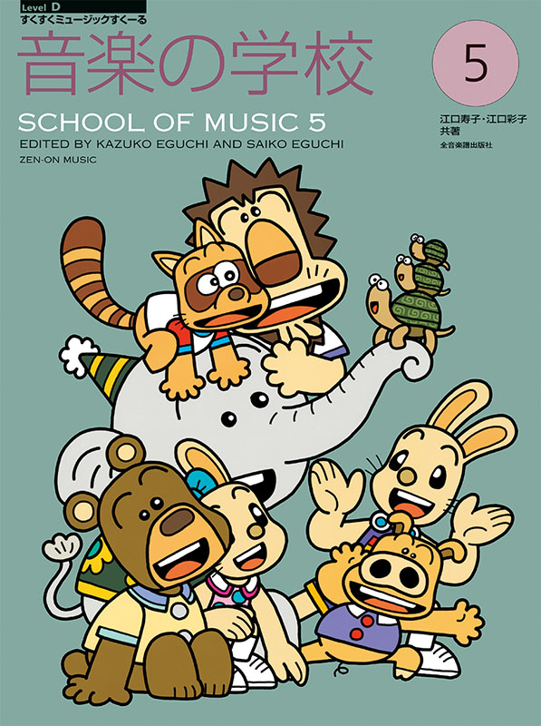 音楽の学校(5)｜全音オンラインショップ ｜ 全音楽譜出版社