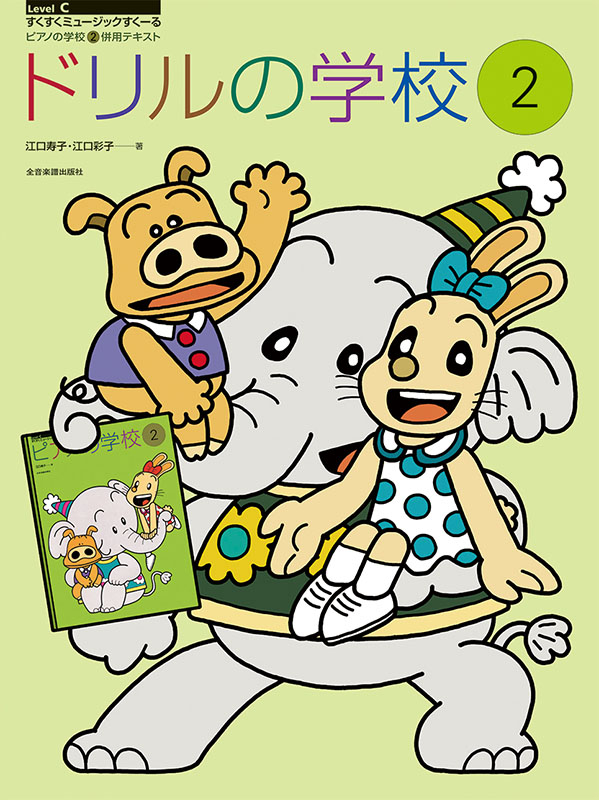 【J33599】すくすくミュージック 2 ドリルの学校(2)｜全音オンラインショップ ｜ 全音楽譜出版社