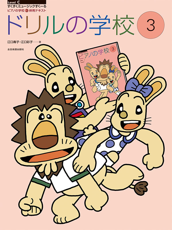 ドリルの学校(3)｜全音オンラインショップ ｜ 全音楽譜出版社