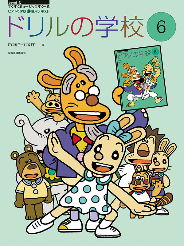 ドリルの学校 1〜6 6冊まとめて ドリルの学校(6)｜全音オンラインショップ ｜ 全音楽譜出版社