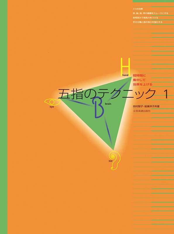 五指のテクニック 1｜全音オンラインショップ ｜ 全音楽譜出版社