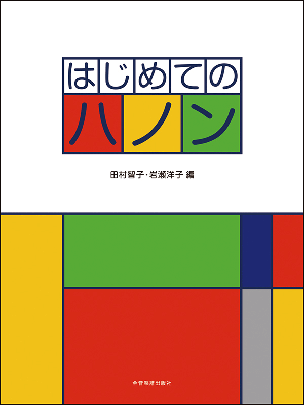 はじめてのハノン｜全音オンラインショップ ｜ 全音楽譜出版社