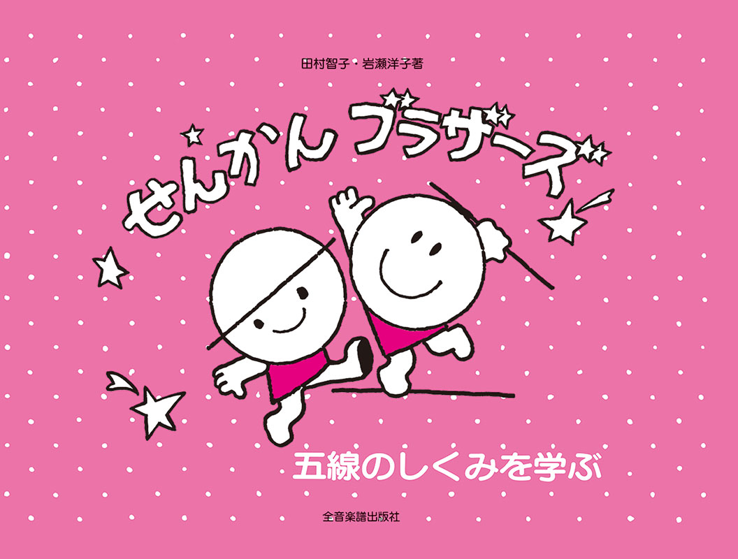 せんかんブラザーズ｜全音オンラインショップ ｜ 全音楽譜出版社