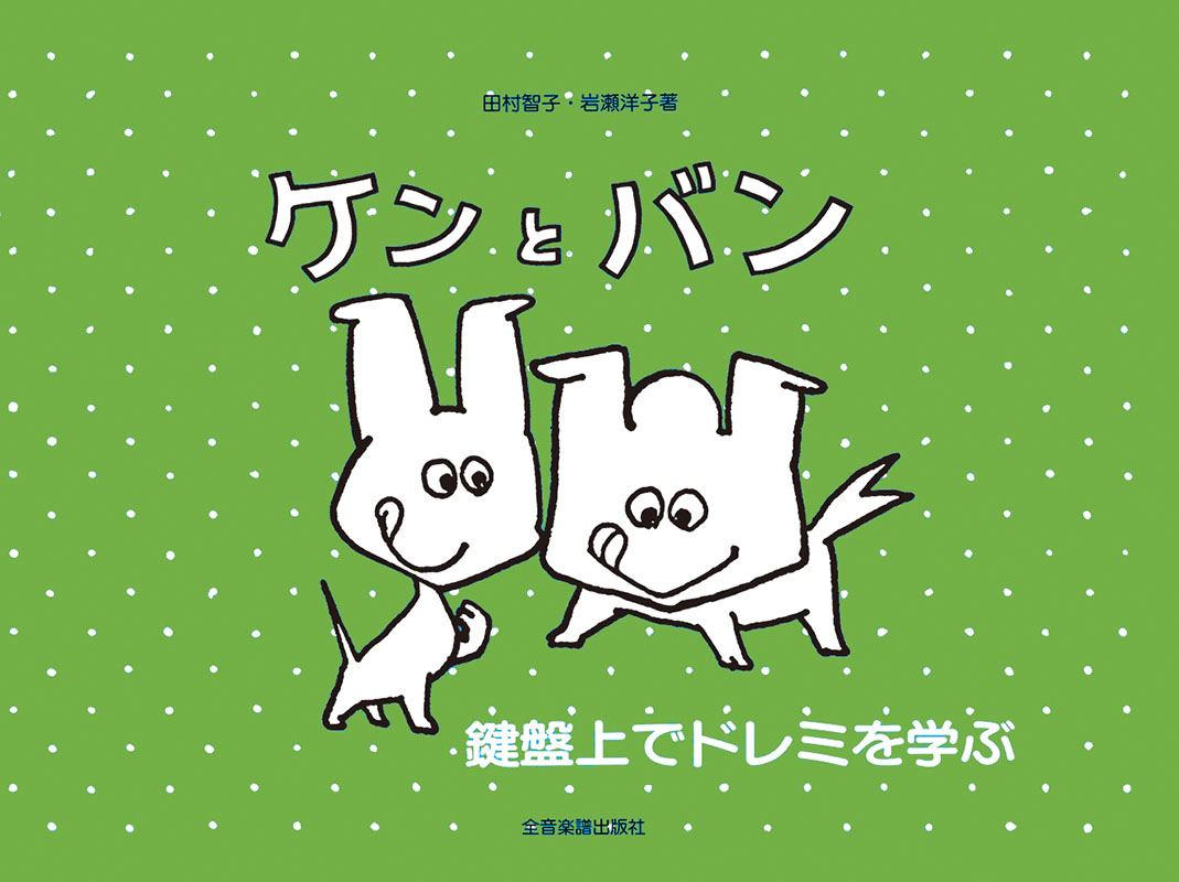 ケンとバン｜全音オンラインショップ ｜ 全音楽譜出版社