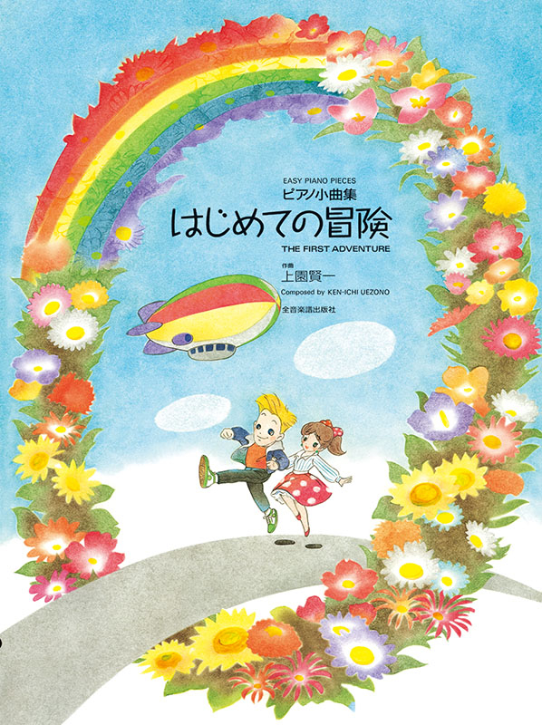 ピアノ小曲集 はじめての冒険｜全音オンラインショップ ｜ 全音楽譜出版社