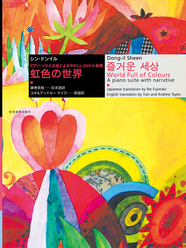やさしい24の小曲集 虹色の世界｜全音オンラインショップ ｜ 全音楽譜