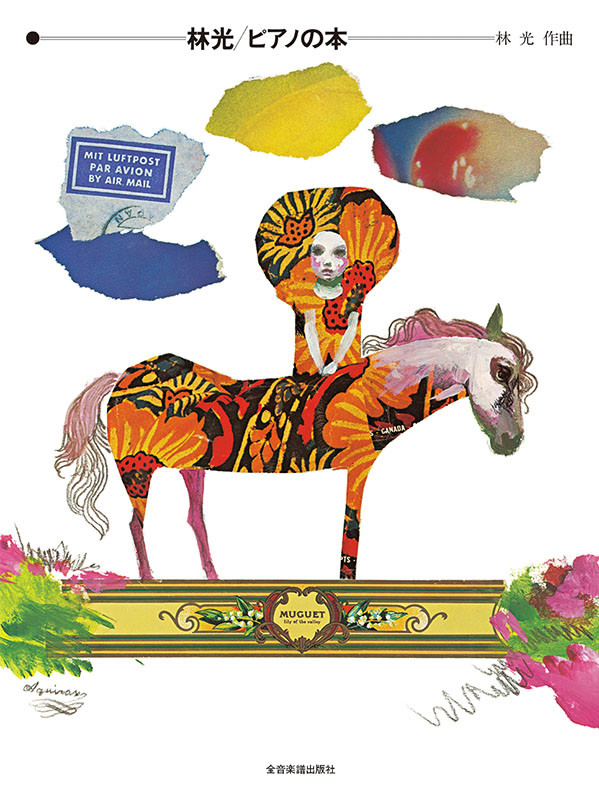 林 光：ピアノの本｜全音オンラインショップ ｜ 全音楽譜出版社