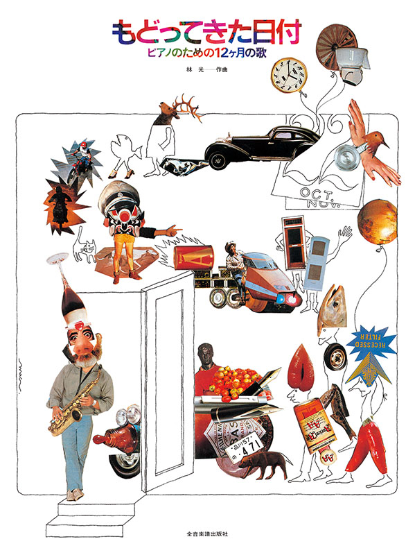 林 光：もどってきた日付｜全音オンラインショップ ｜ 全音楽譜出版社