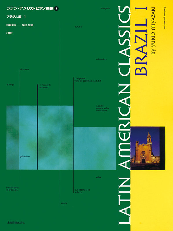 ラテン・アメリカ・ピアノ曲選1（CD付）｜全音オンラインショップ
