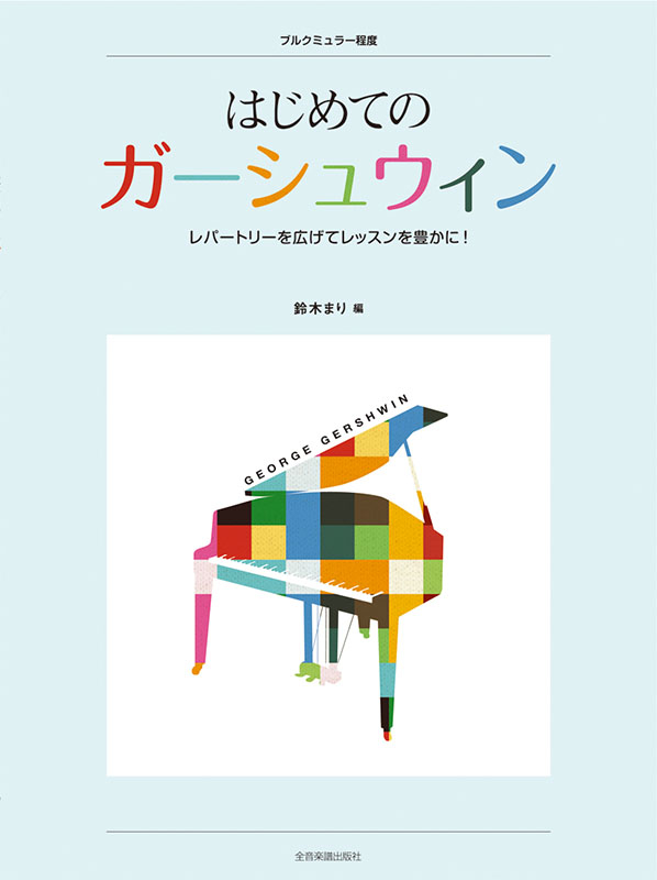 はじめてのガーシュウィン｜全音オンラインショップ ｜ 全音楽譜出版社