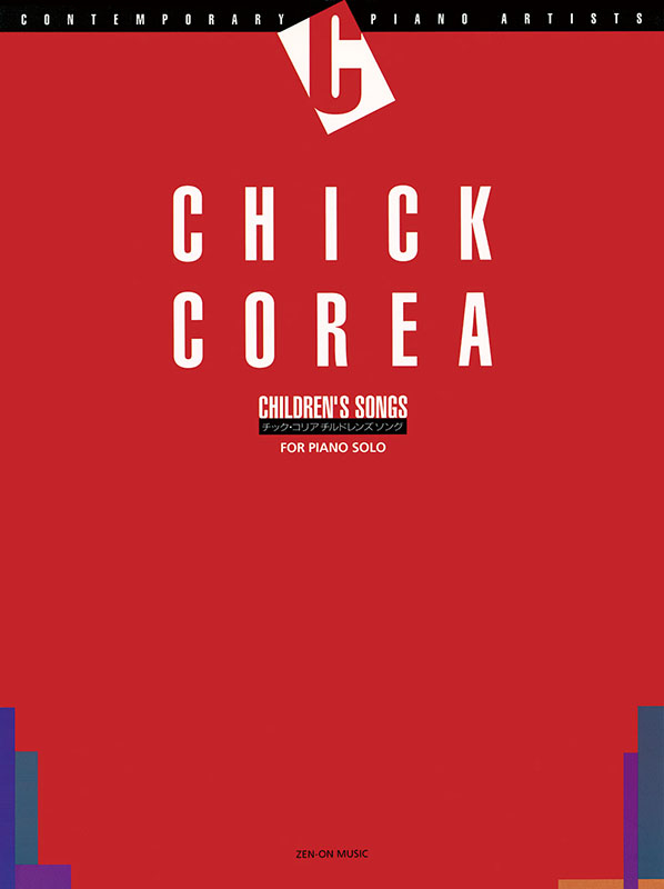 【メ】Chick Corea チックコリア　チルドレンズ・ソングス　ピアノ楽譜 Chick Corea チックコリア チルドレンズ・ソングス ピアノ楽譜
