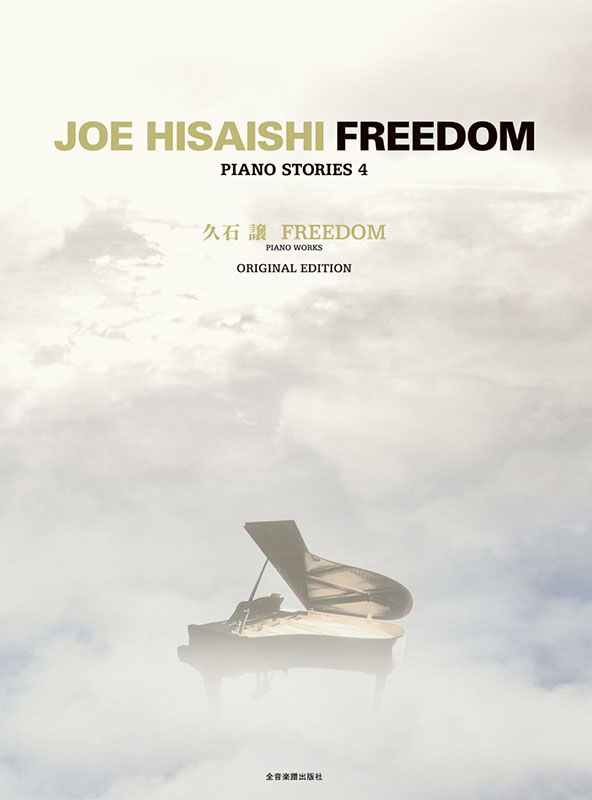 久石 譲：FREEDOM｜全音オンラインショップ ｜ 全音楽譜出版社