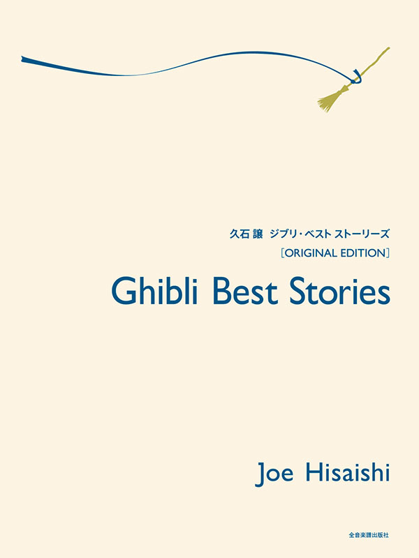 【初版！】久石譲 ピアノ ストーリーズ ビンテージ Amazon.co.jp: Piano StoriesII - 久石譲: ミュージック