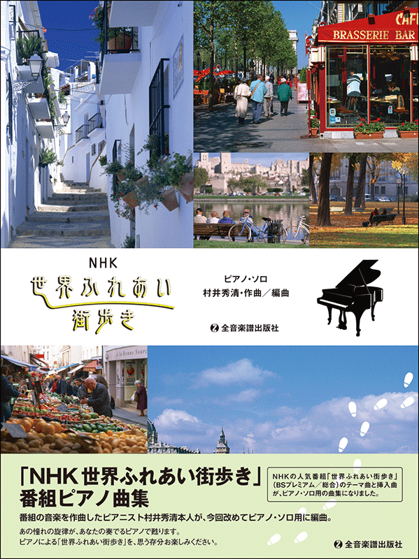 NHK 世界ふれあい街歩き｜全音オンラインショップ ｜ 全音