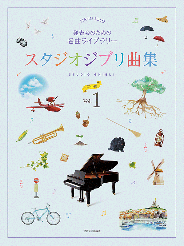 発表会のための名曲ライブラリー スタジオジブリ曲集[初中級] 1｜全音オンラインショップ ｜ 全音楽譜出版社