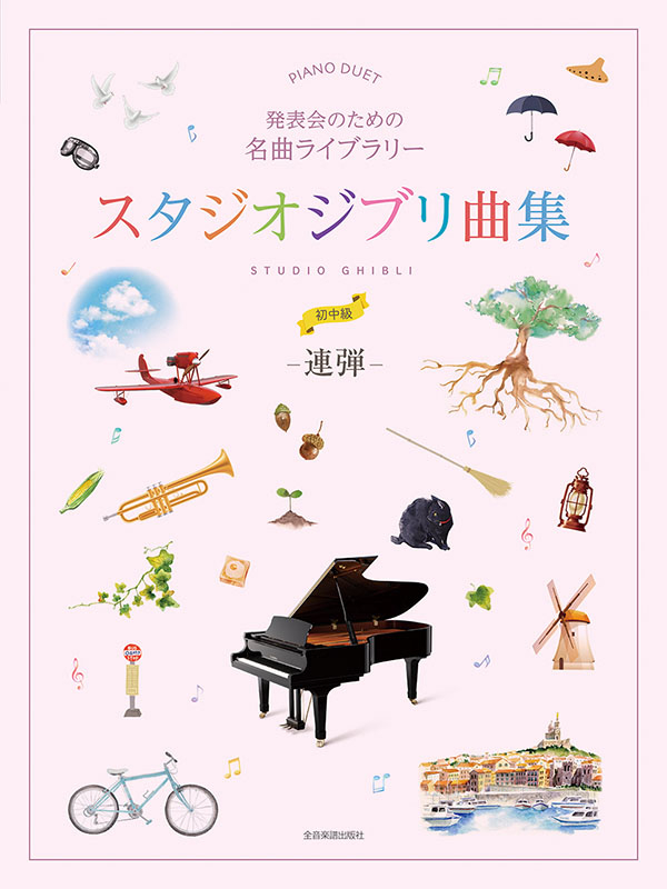 発表会のための名曲ライブラリー スタジオジブリ曲集［連弾・初中級