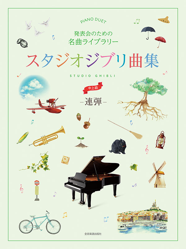 美しく響くピアノ連弾(上級×上級) スタジオジブリ 1 ヤマハ】美しく響くピアノ連弾 (上級×上級) スタジオジブリ 2