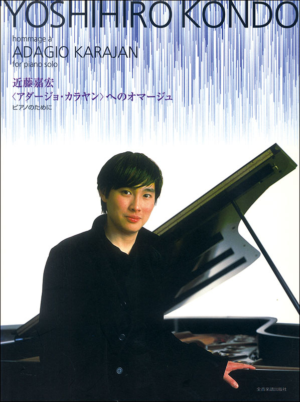 近藤嘉宏：《アダージョ・カラヤン》へのオマージュ｜全音