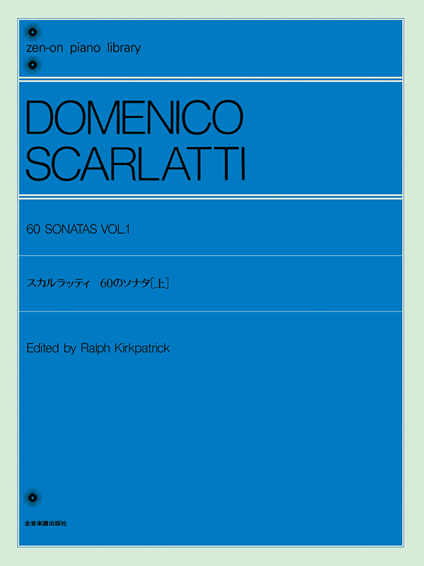 スカルラッティ：60のソナタ（上）｜全音オンラインショップ ｜ 全音 