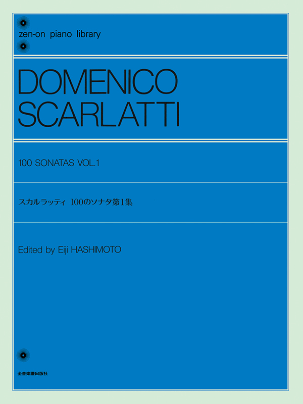 スカルラッティ：100のソナタ 第1集｜全音オンラインショップ ｜ 全音 