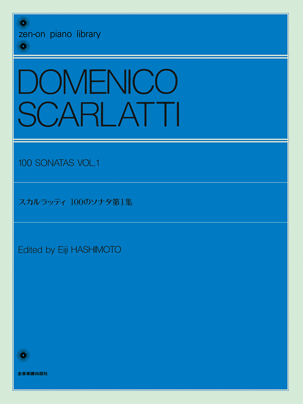 スカルラッティ：100のソナタ 第1集｜全音オンラインショップ ｜ 全音楽譜出版社