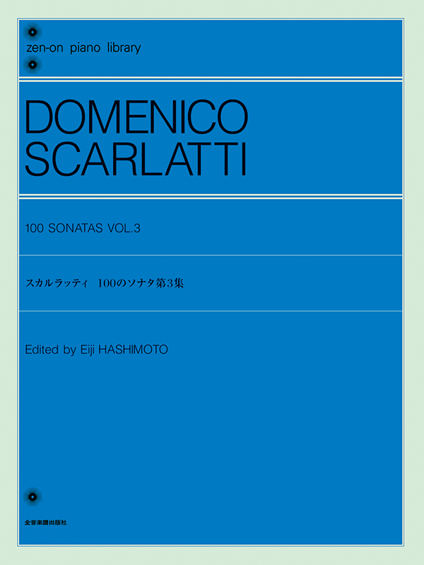 スカルラッティ：100のソナタ 第3集｜全音オンラインショップ ｜ 全音楽譜出版社