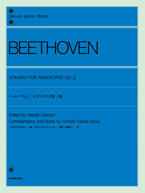 ベートーヴェン：ピアノソナタ集 2巻〔ハロルド・クラクストン編 
