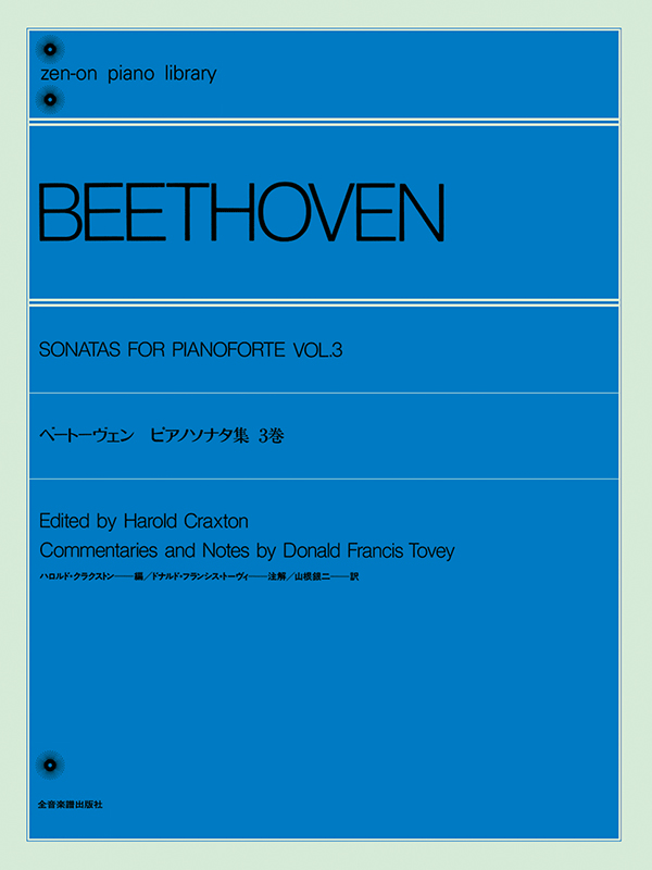 ベートーヴェン：ピアノソナタ集 3巻〔ハロルド・クラクストン編〕｜全音オンラインショップ ｜ 全音楽譜出版社
