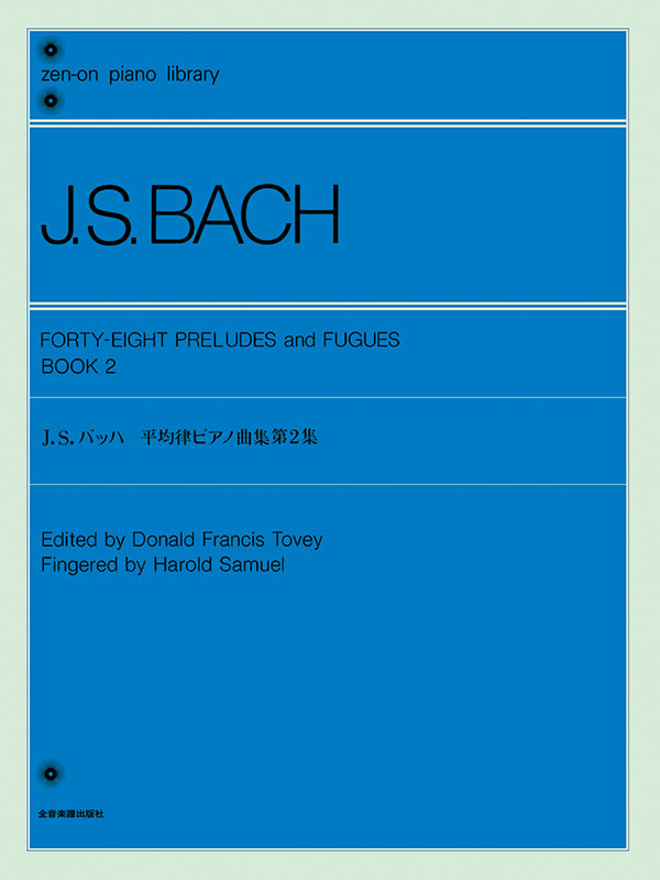 バッハ「平均律」解読(II): 《平均律クラヴィーア曲集 第2巻》全