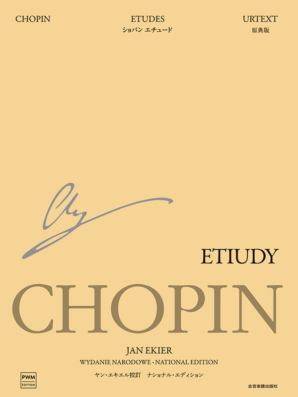 ショパン：エチュード ナショナル・エディション ｜全音オンライン