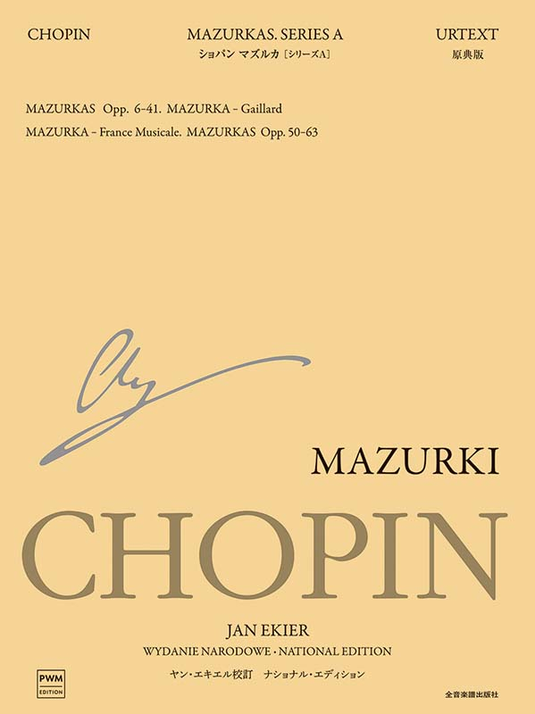 ショパン：マズルカ[シリーズA] ナショナル・エディション｜全音