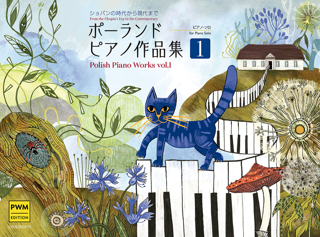 ポーランド ピアノ作品集① -ショパンの時代から現代まで-｜全音