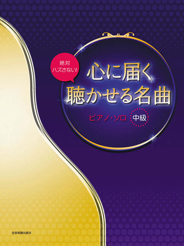 絶対ハズさない！心に届く聴かせる名曲｜全音オンラインショップ