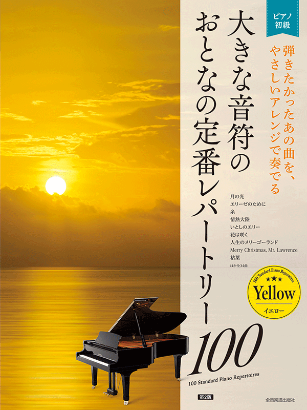 大きな音符の おとなの定番レパートリー100[イエロー] 第2版