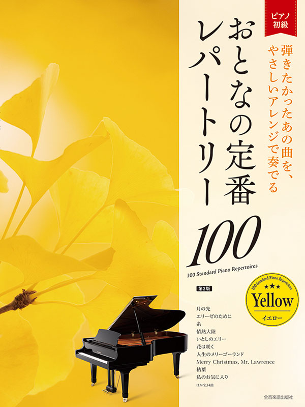 大人とピアノ講座 テキスト＋DVD＋名曲レパートリー集＋お手本CD