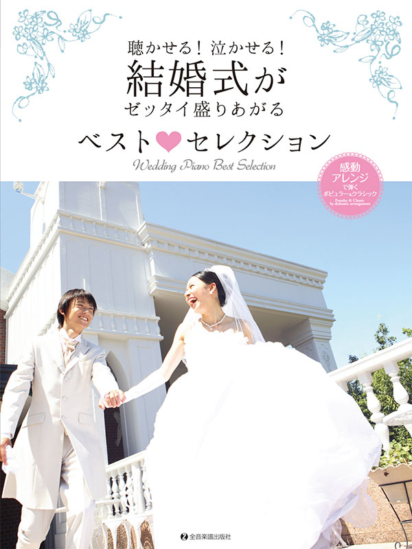結婚式がゼッタイ盛りあがる ベスト♡セレクション｜全音オンライン