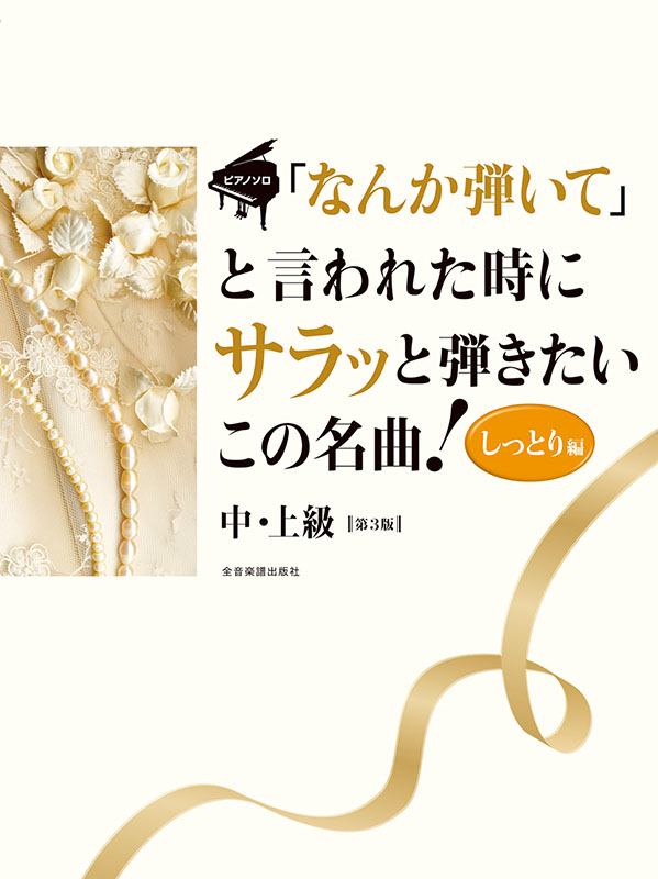 「なんか弾いて」と言われた時にサラッと弾きたいこの名曲!うるうる編 なんか弾いて」と言われた時にサラッと弾きたいこの名曲！ 〈うるうる