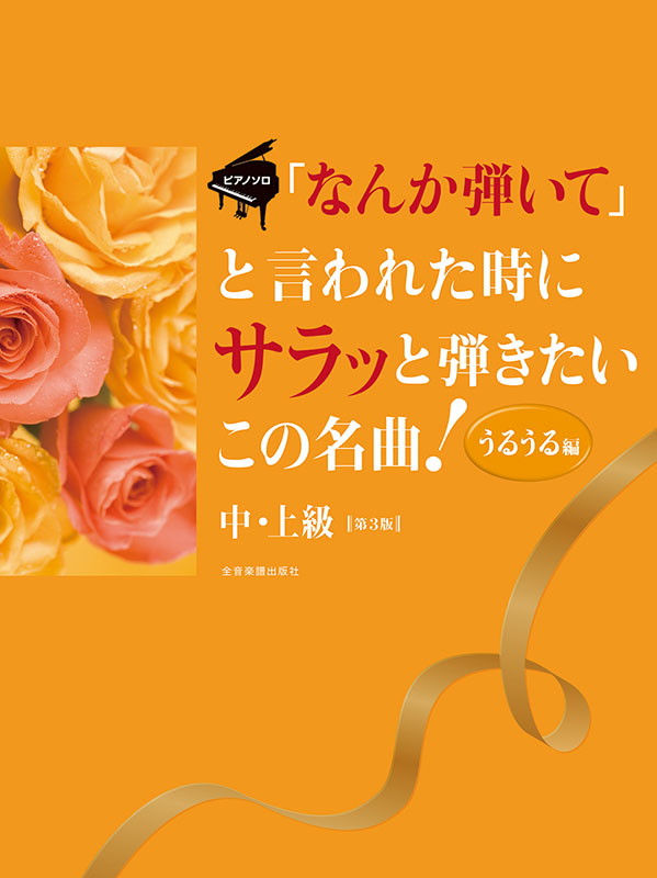 なんか弾いて」と言われた時にサラッと弾きたいこの名曲