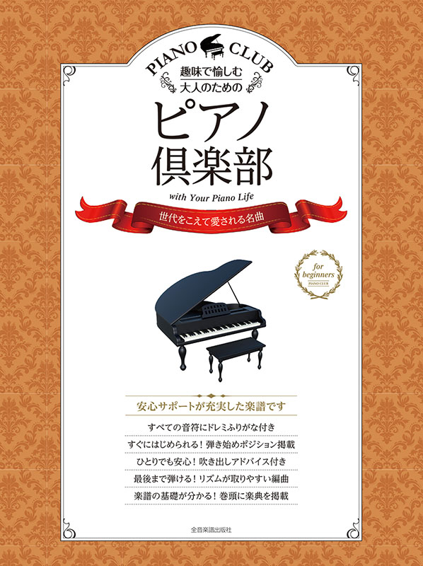 ピアノ倶楽部 世代をこえて愛される名曲｜全音オンラインショップ