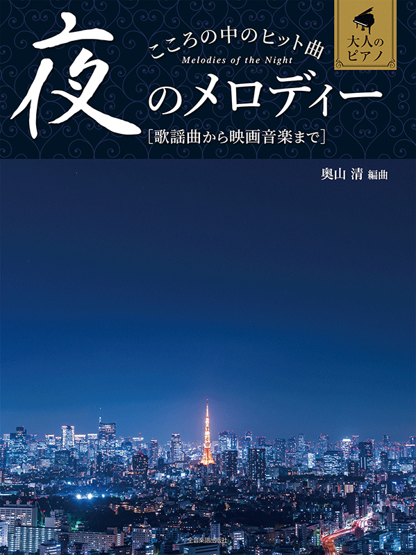 こころの中のヒット曲 夜のメロディー｜全音オンラインショップ ｜ 全音楽譜出版社