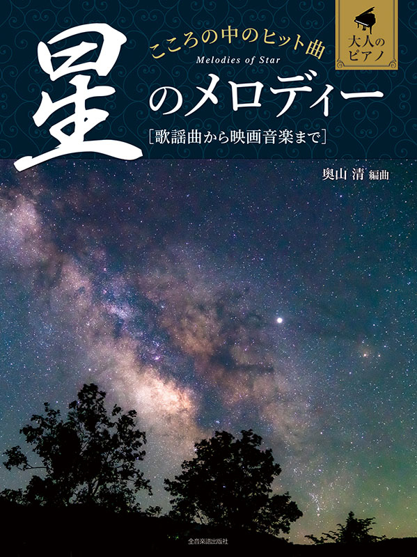 楽譜 大人のピアノ こころの中のヒット曲 星のメロディー 歌謡曲