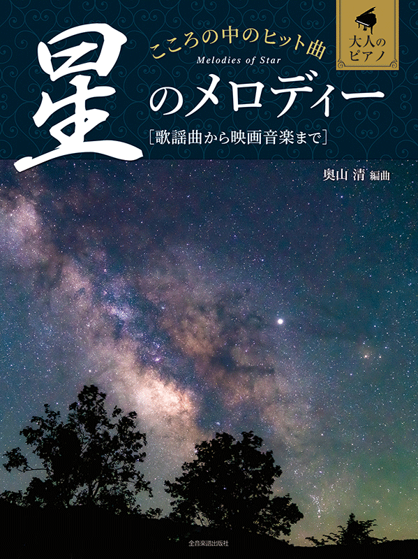 こころの中のヒット曲 星のメロディー｜全音オンラインショップ ｜ 全音楽譜出版社