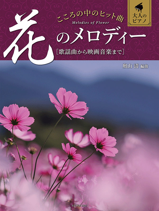 こころの中のヒット曲 花のメロディー｜全音オンラインショップ ｜ 全音楽譜出版社