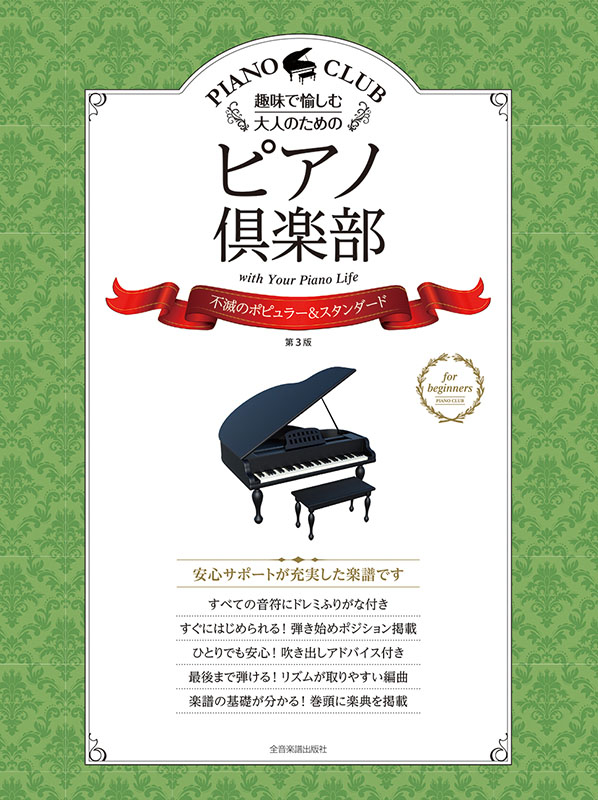 ピアノ倶楽部 不滅のポピュラー＆スタンダード 第3版｜全音