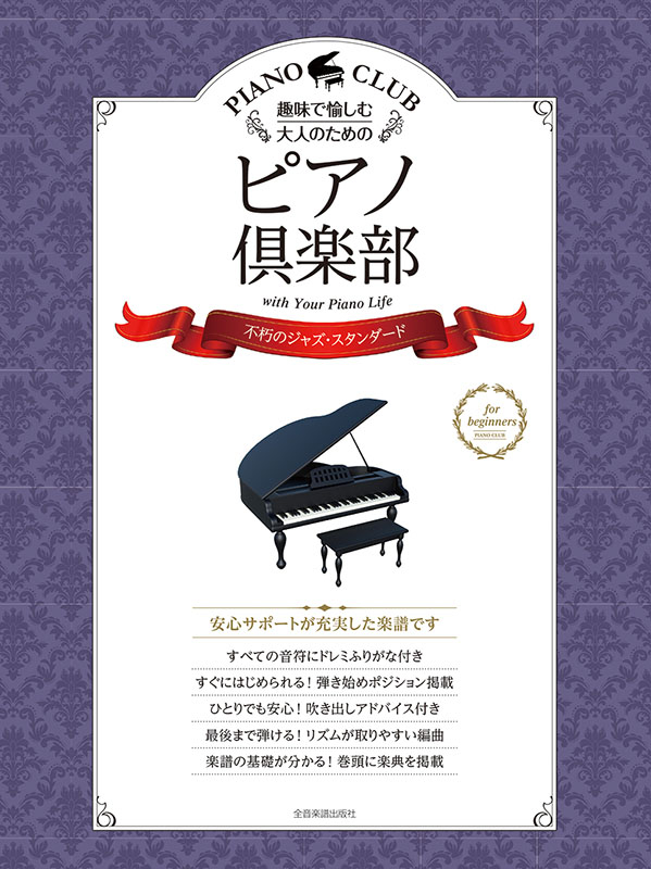 ジャズ・ピアノがうまくなる理由 ヘタな理由|商品一覧|リットー