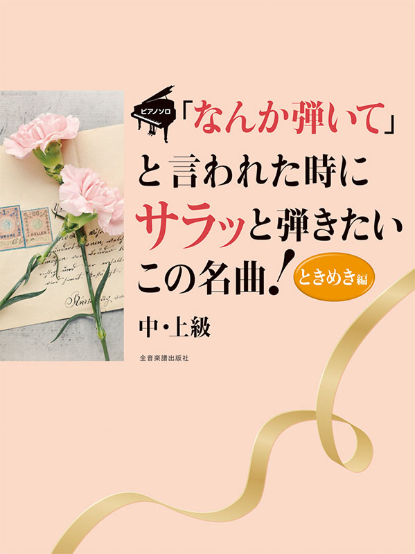 なんか弾いて｣と言われた時にサラッと弾きたいこの名曲