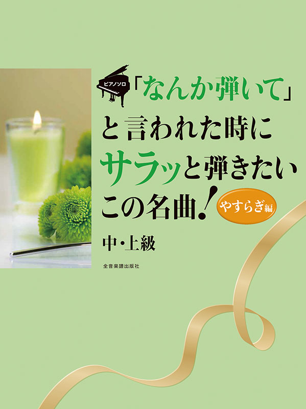 なんか弾いて」と言われた時にサラッと弾きたいこの名曲
